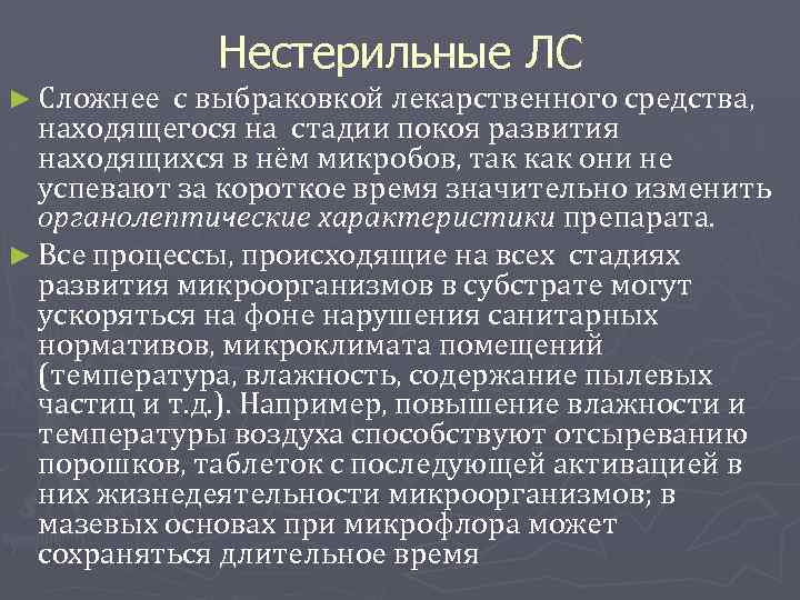 ► Сложнее Нестерильные ЛС с выбраковкой лекарственного средства, находящегося на стадии покоя развития находящихся