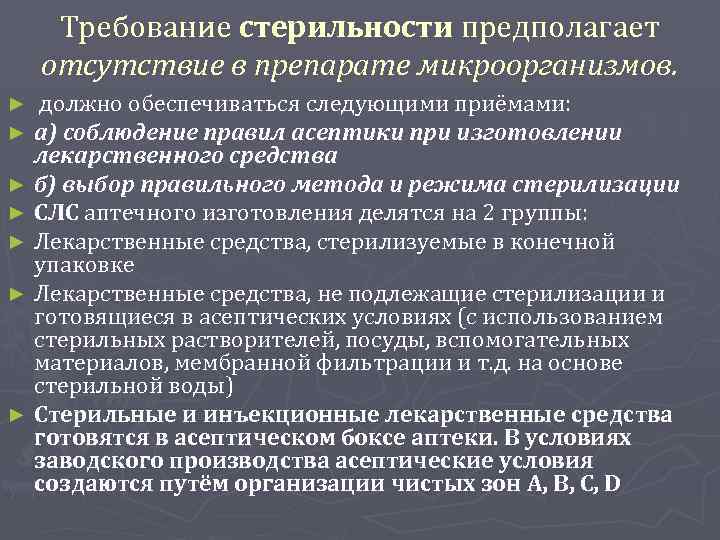 Требование стерильности предполагает отсутствие в препарате микроорганизмов. должно обеспечиваться следующими приёмами: а) соблюдение правил