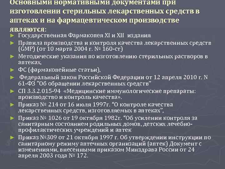 Документы аптеки. Основные нормативные документы для аптек. Нормативные документы в фармации. Нормативная документация на лекарственный препарат. Нормативная документация при изготовление лс в аптеке.