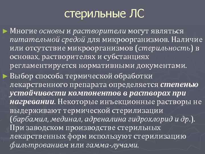  стерильные ЛС ► Многие основы и растворители могут являться питательной средой для микроорганизмов.