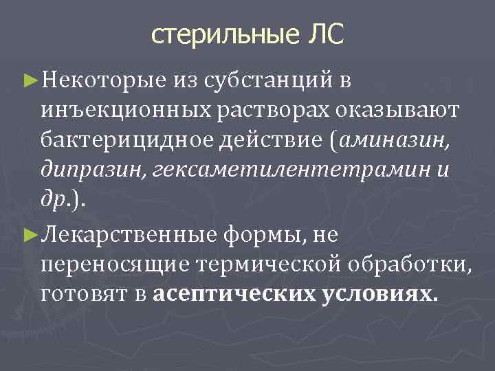стерильные ЛС ►Некоторые из субстанций в инъекционных растворах оказывают бактерицидное действие (аминазин, дипразин, гексаметилентетрамин