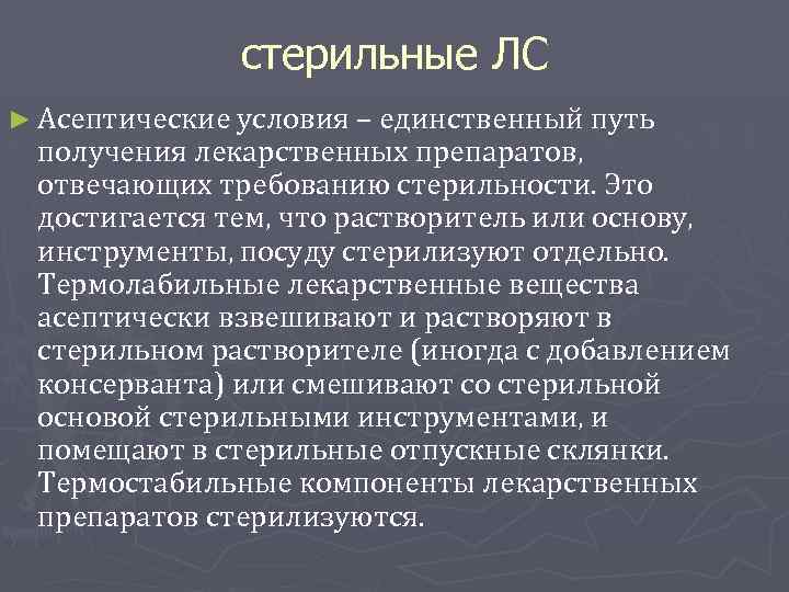 стерильные ЛС ► Асептические условия – единственный путь получения лекарственных препаратов, отвечающих требованию стерильности.