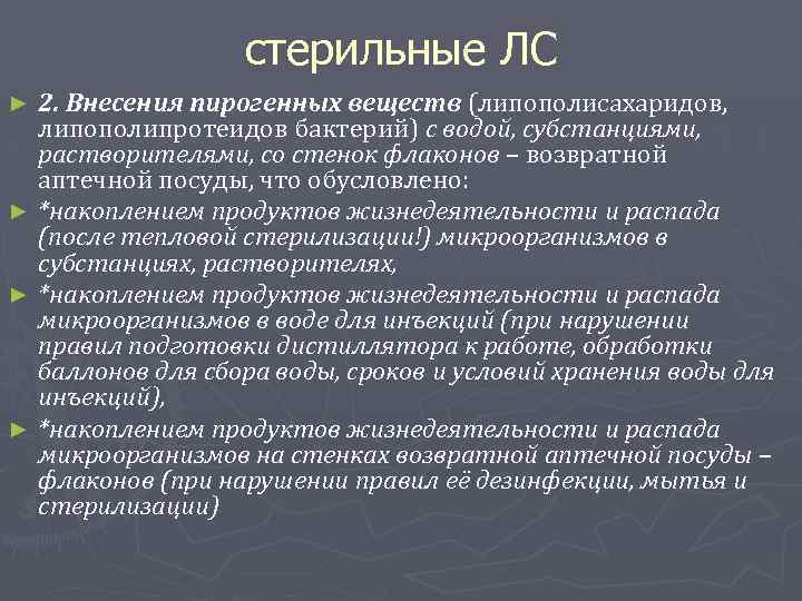 стерильные ЛС 2. Внесения пирогенных веществ (липополисахаридов, липополипротеидов бактерий) с водой, субстанциями, растворителями, со