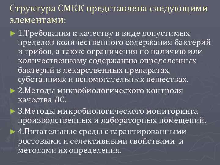 Структура СМКК представлена следующими элементами: ► 1. Требования к качеству в виде допустимых пределов