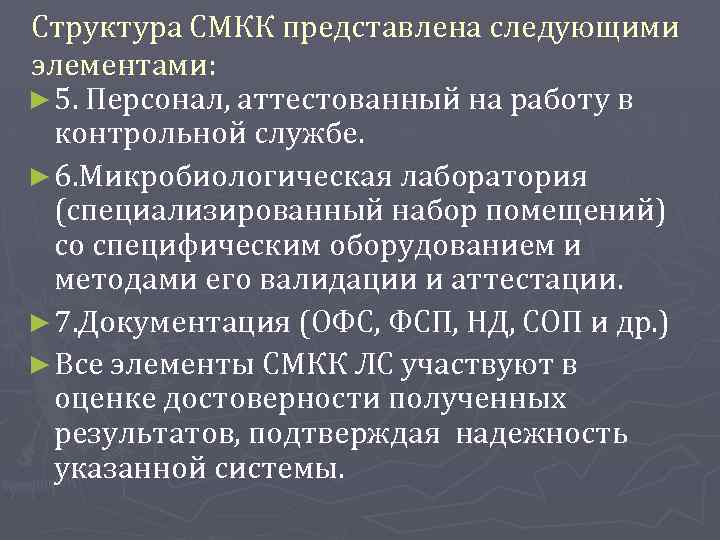 Структура СМКК представлена следующими элементами: ► 5. Персонал, аттестованный на работу в контрольной службе.