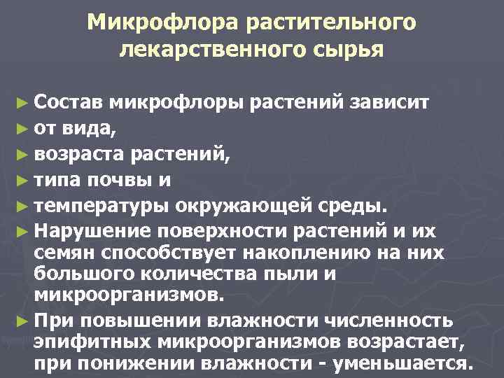 Микрофлора растительного лекарственного сырья ► Состав микрофлоры растений зависит ► от вида, ► возраста