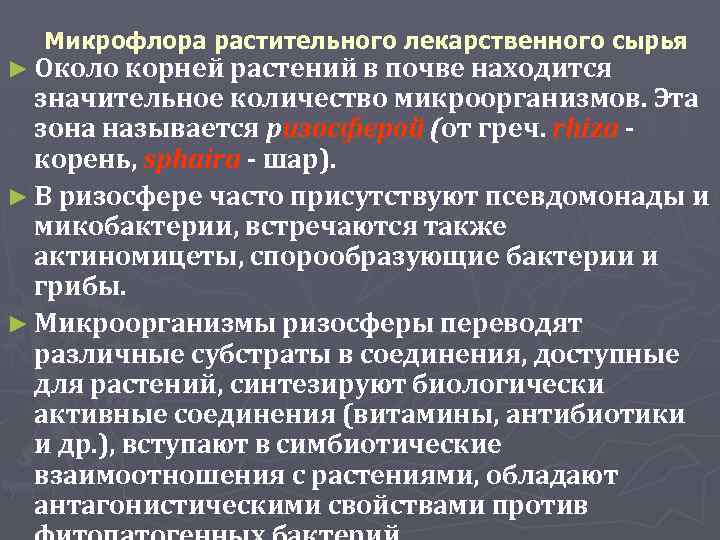  Микрофлора растительного лекарственного сырья ► Около корней растений в почве находится значительное количество