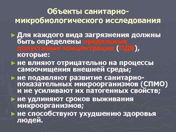 Объекты санитарномикробиологического исследования ► Для каждого вида загрязнения должны быть определены предельные допустимые концентрации