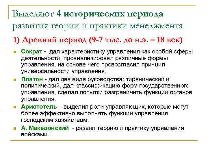 Выделяют 4 исторических периода развития теории и практики менеджмента 1) Древний период (9 -7