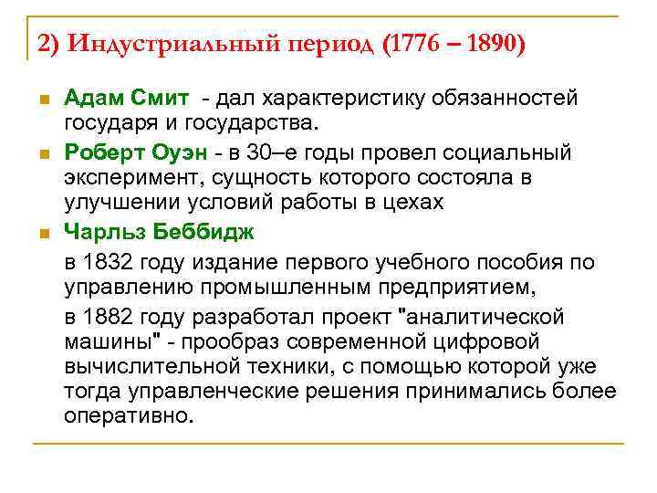 2) Индустриальный период (1776 – 1890) n n n Адам Смит - дал характеристику
