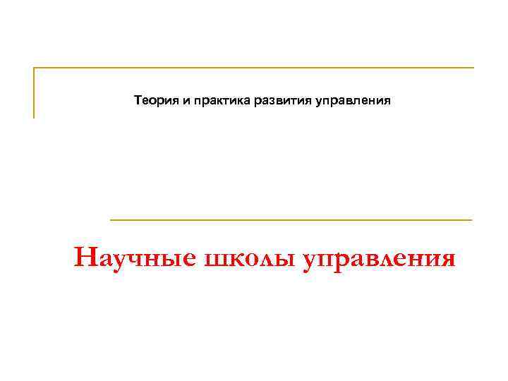 Теория и практика развития управления Научные школы управления 