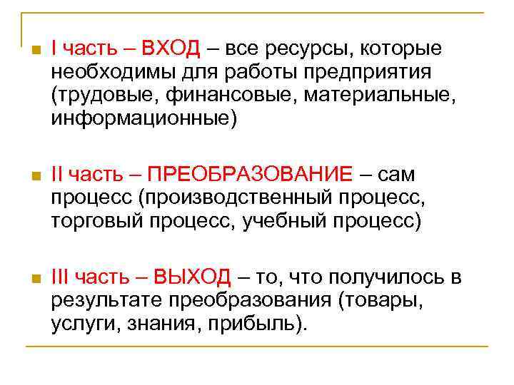 n I часть – ВХОД – все ресурсы, которые необходимы для работы предприятия (трудовые,