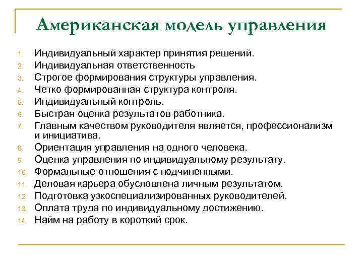 Американская модель управления 1. 2. 3. 4. 5. 6. 7. 8. 9. 10. 11.