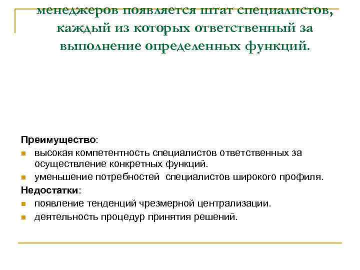 менеджеров появляется штат специалистов, каждый из которых ответственный за выполнение определенных функций. Преимущество: n