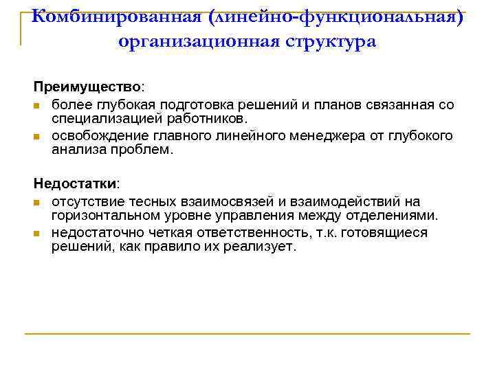 Комбинированная (линейно-функциональная) организационная структура Преимущество: n более глубокая подготовка решений и планов связанная со