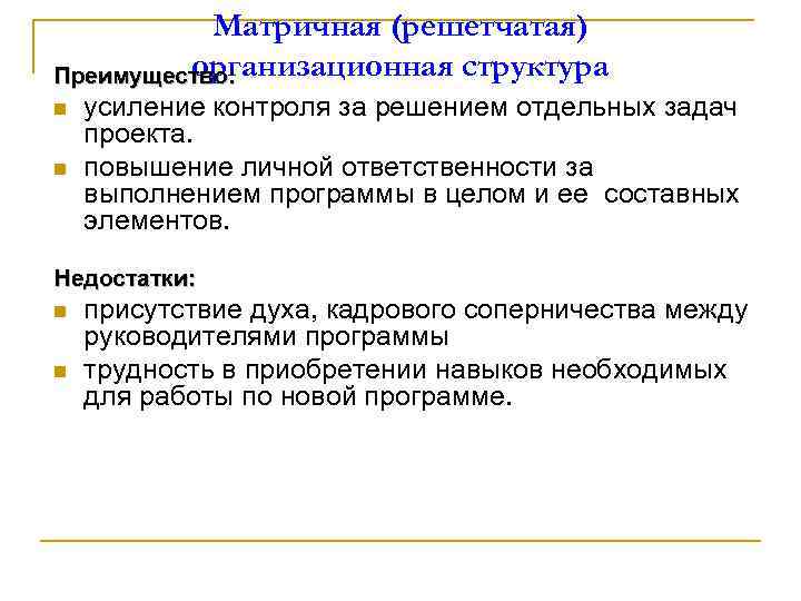 Матричная (решетчатая) организационная структура Преимущество: n n усиление контроля за решением отдельных задач проекта.
