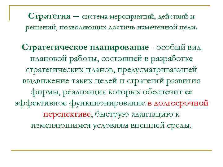 Стратегия – система мероприятий, действий и решений, позволяющих достичь намеченной цели. Стратегическое планирование -