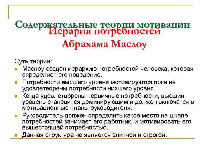 Содержательные теории мотивации Иерария потребностей Абрахама Маслоу Суть теории: n Маслоу создал иерархию потребностей