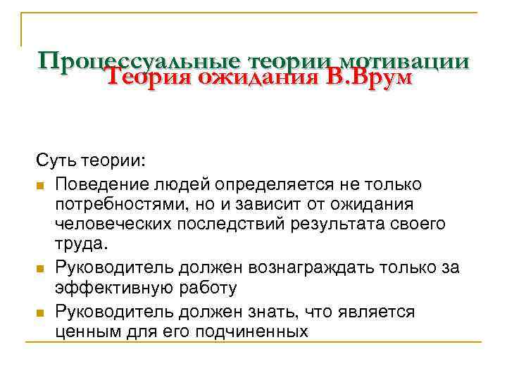 Процессуальные теории мотивации Теория ожидания В. Врум Суть теории: n Поведение людей определяется не