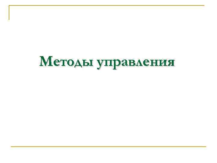 Методы управления 