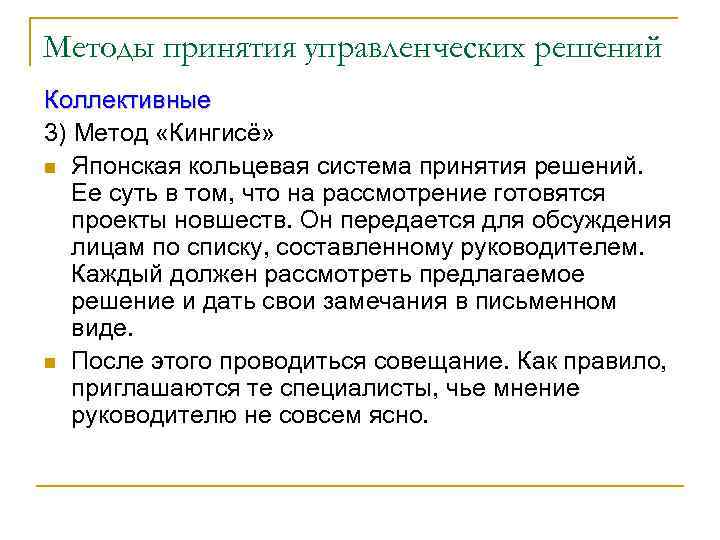 Методы принятия управленческих решений Коллективные 3) Метод «Кингисё» n Японская кольцевая система принятия решений.