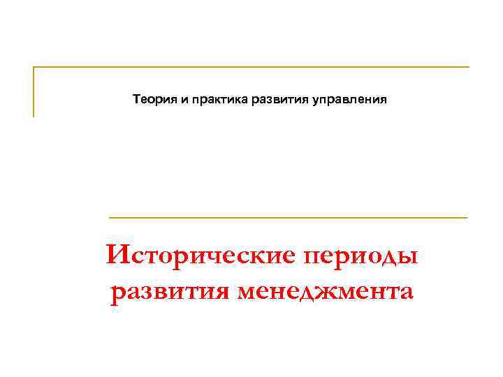 Теория и практика развития управления Исторические периоды развития менеджмента 