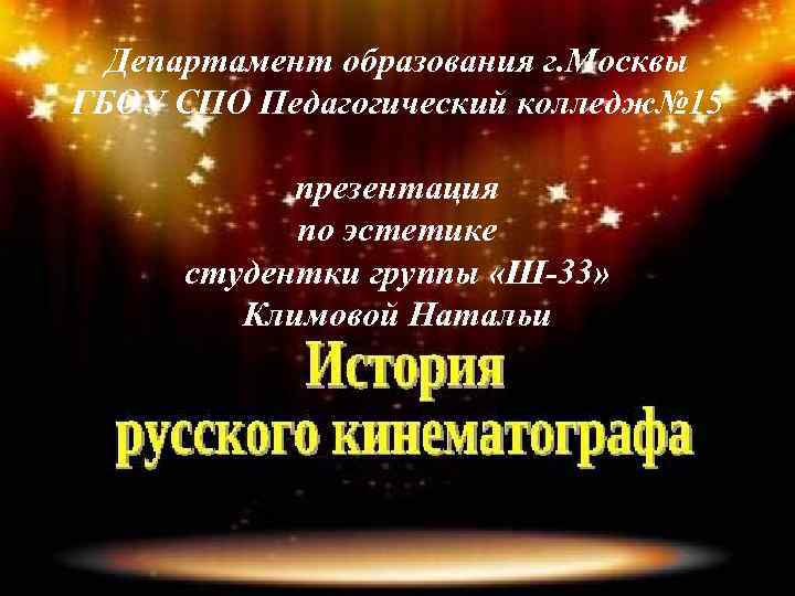 Департамент образования г. Москвы ГБОУ СПО Педагогический колледж№ 15 презентация по эстетике студентки группы