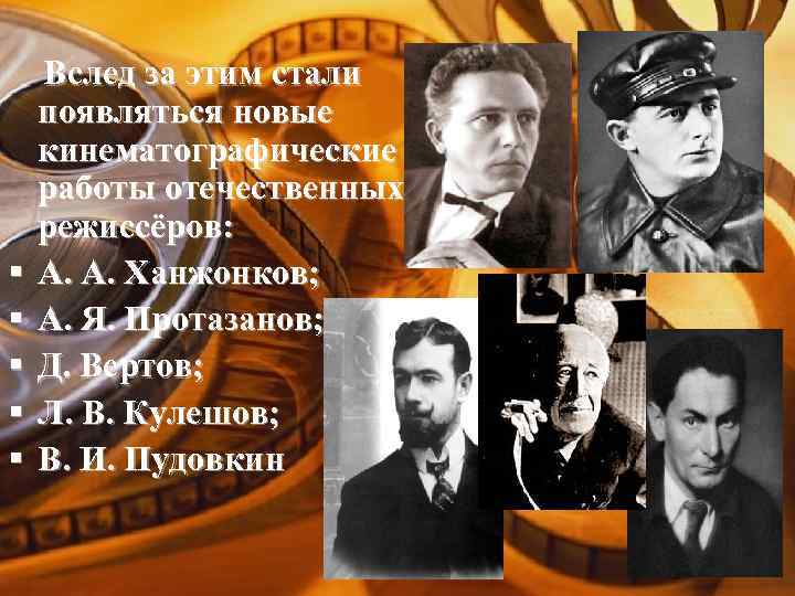  Вслед за этим стали появляться новые кинематографические работы отечественных режиссёров: § А. А.