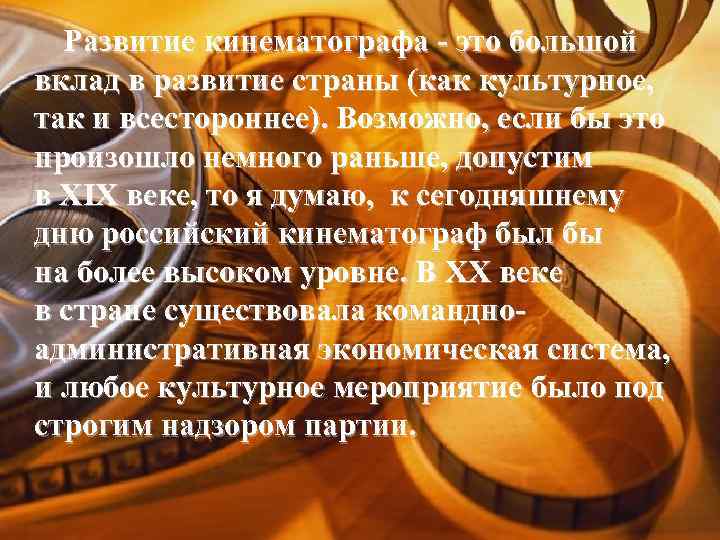  Развитие кинематографа - это большой вклад в развитие страны (как культурное, так и
