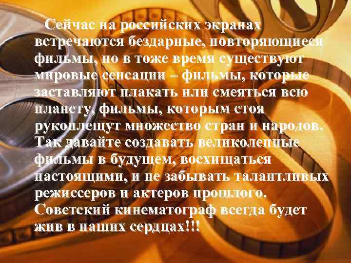 Сейчас на российских экранах встречаются бездарные, повторяющиеся фильмы, но в тоже время существуют мировые
