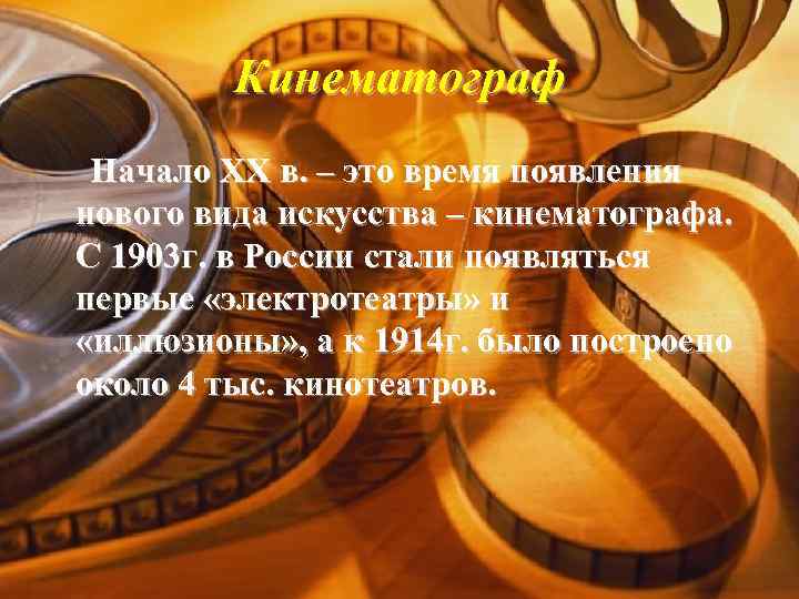 Кинематограф Начало XX в. – это время появления нового вида искусства – кинематографа. С