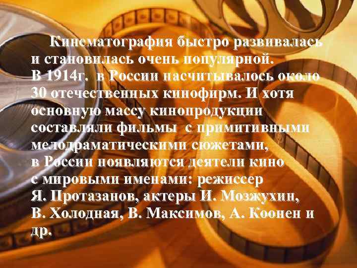 Кинематография быстро развивалась и становилась очень популярной. В 1914 г. в России насчитывалось около