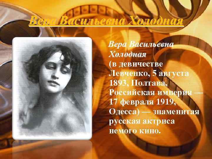 Вера Васильевна Холодная (в девичестве Левченко, 5 августа 1893, Полтава, Российская империя — 17