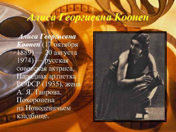 Алиса Георгиевна Коонен (17 октября 1889) — 20 августа 1974) — русская советская актриса,