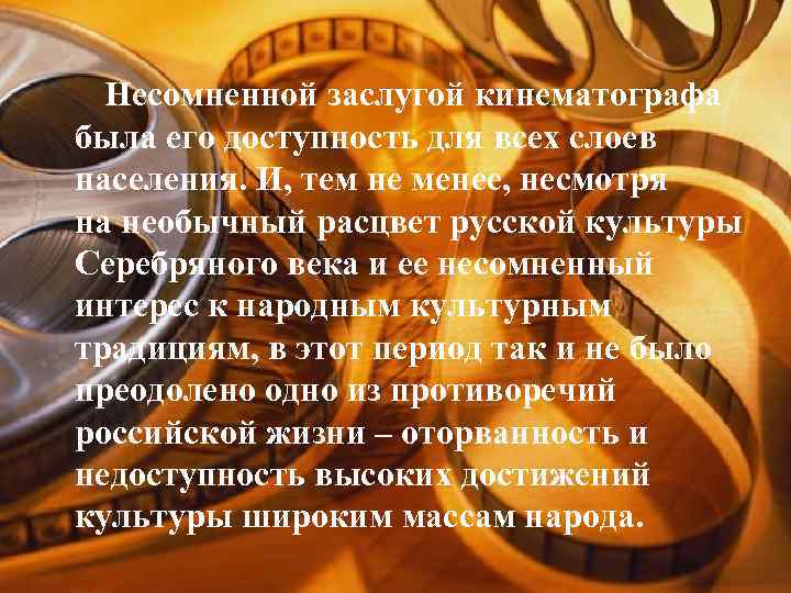 Несомненной заслугой кинематографа была его доступность для всех слоев населения. И, тем не менее,