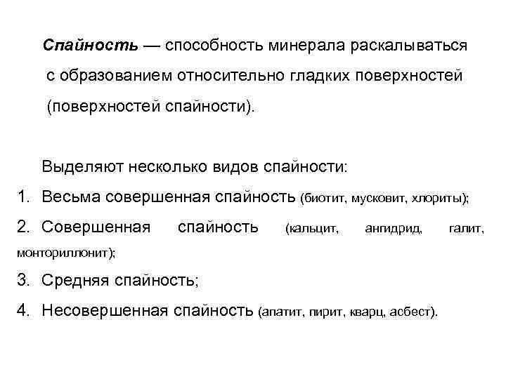 Спайность — способность минерала раскалываться с образованием относительно гладких поверхностей (поверхностей спайности). Выделяют несколько