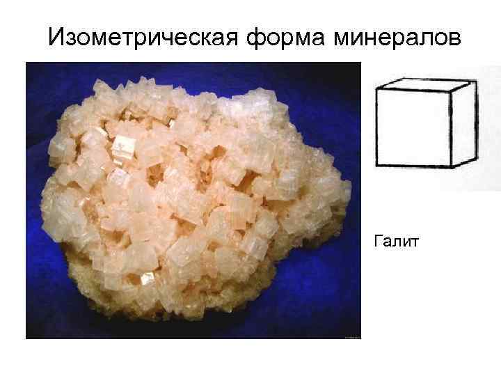 Изометрическая форма минералов Галит 