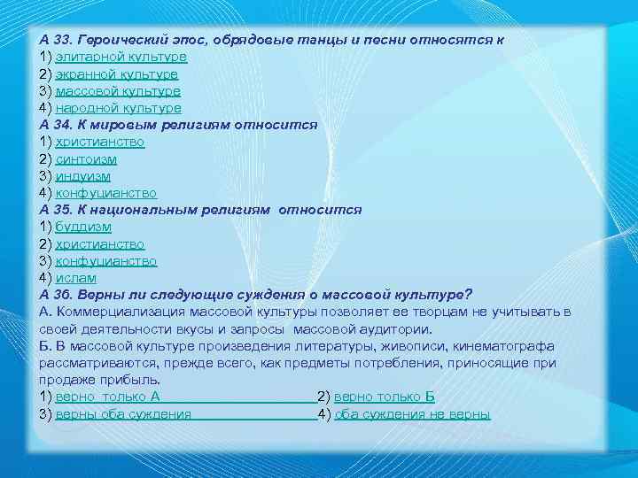 А 33. Героический эпос, обрядовые танцы и песни относятся к 1) элитарной культуре 2)