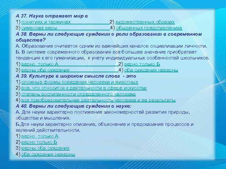 А 37. Наука отражает мир в 1) понятиях и терминах 2) художественных образах 3)