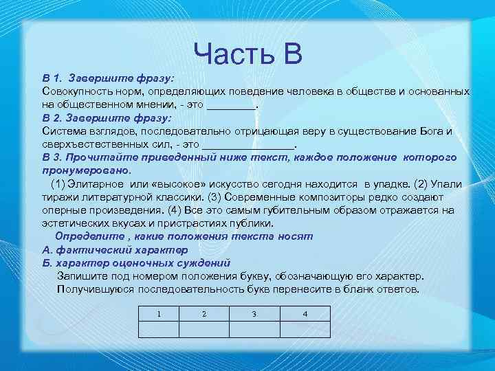 Часть В В 1. Завершите фразу: Совокупность норм, определяющих поведение человека в обществе и