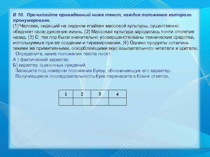 В 10. Прочитайте приведенный ниже текст, каждое положение которого пронумеровано. (1) Человек, сидящий на