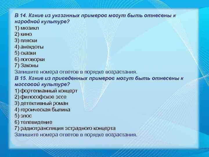 В 14. Какие из указанных примеров могут быть отнесены к народной культуре? 1) мюзикл