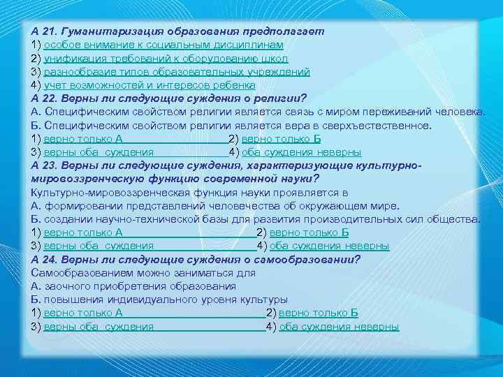 А 21. Гуманитаризация образования предполагает 1) особое внимание к социальным дисциплинам 2) унификация требований