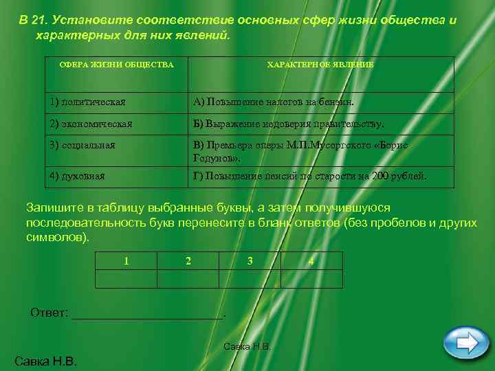 В соответствии с основными. Установить соответствие основных сфер жизни общества. Установи соответствие основных сфер. Установите соответствие между факторами и сферами жизни общества. Явления сфер общества.