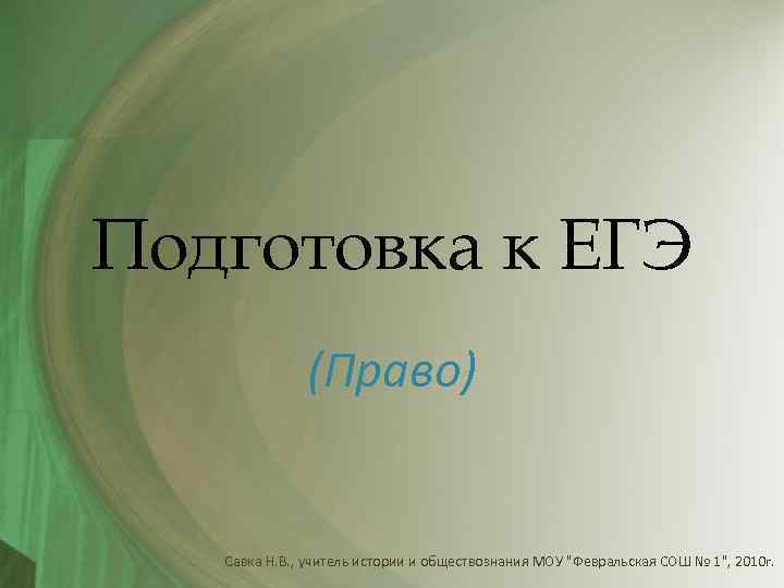 Право егэ. Естественное право ЕГЭ. Право презентация подготовка к ЕГЭ. ЕГЭ право надпись. Как подготовиться к ЕГЭ по праву.