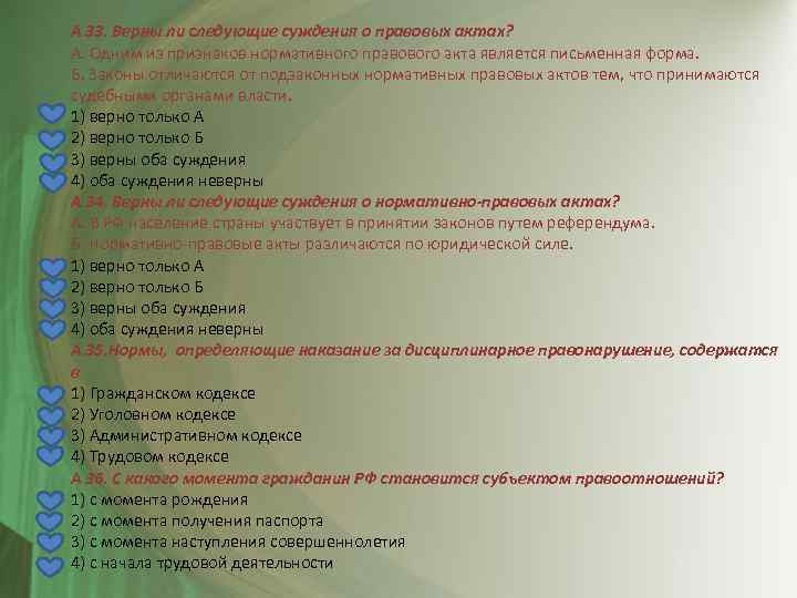 А 33. Верны ли следующие суждения о правовых актах? А. Одним из признаков нормативного