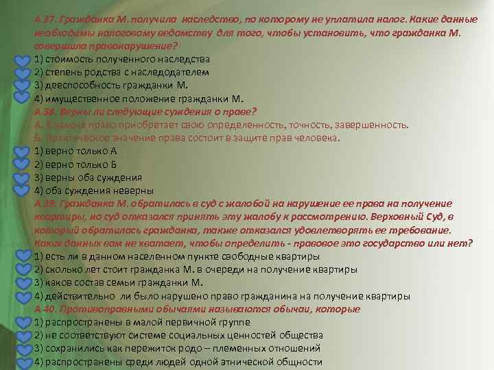 А 37. Гражданка М. получила наследство, по которому не уплатила налог. Какие данные необходимы