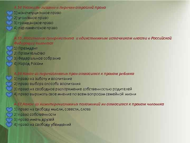 А 54 Укажите лишнее в перечне отраслей права 1) конституционное право 2) уголовное право