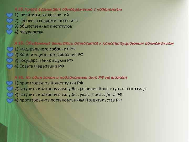 А 58. Право возникает одновременно с появлением 1) религиозных воззрений 2) человека современного типа