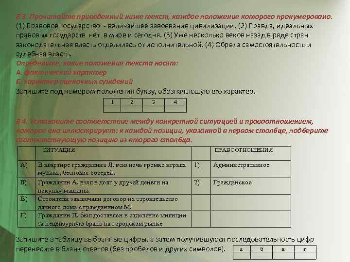 В 3. Прочитайте приведенный ниже текст, каждое положение которого пронумеровано. (1) Правовое государство -
